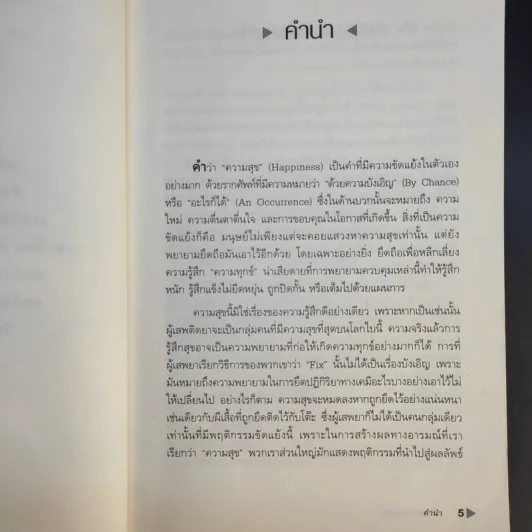 กับดักแห่งความสุข The Happiness Trap วิธีระงับทุกข์และเริ่มมีสุขในชีวิต - Dr.Russ Harris รูปที่ 10