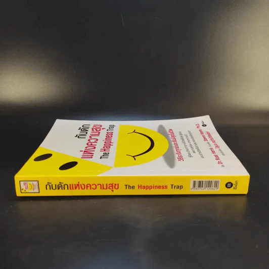 กับดักแห่งความสุข The Happiness Trap วิธีระงับทุกข์และเริ่มมีสุขในชีวิต - Dr.Russ Harris รูปที่ 3
