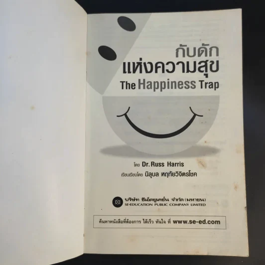 กับดักแห่งความสุข The Happiness Trap วิธีระงับทุกข์และเริ่มมีสุขในชีวิต - Dr.Russ Harris รูปที่ 8