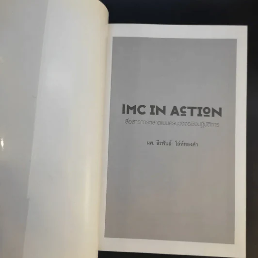 IMC IN ACTION - ผศ.ธีรพันธ์ โล่ทองคำ รูปที่ 8