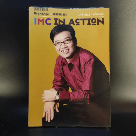 IMC IN ACTION - ผศ.ธีรพันธ์ โล่ทองคำ รูปที่ 1