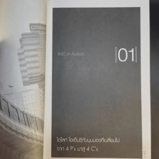 IMC IN ACTION - ผศ.ธีรพันธ์ โล่ทองคำ รูปที่ 12