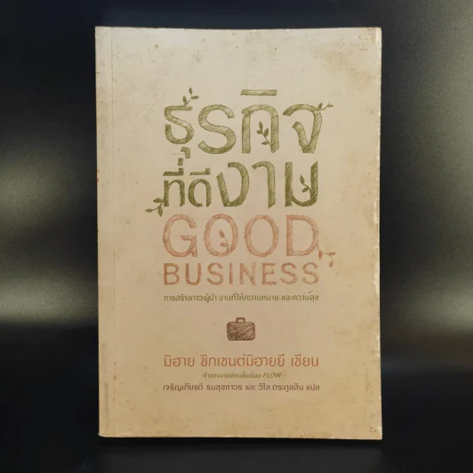 ธุรกิจที่ดีงาม Good Business - มิฮาย ชิกเซนต์มิฮายยี รูปที่ 1
