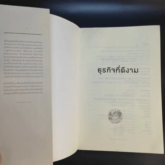 ธุรกิจที่ดีงาม Good Business - มิฮาย ชิกเซนต์มิฮายยี รูปที่ 8
