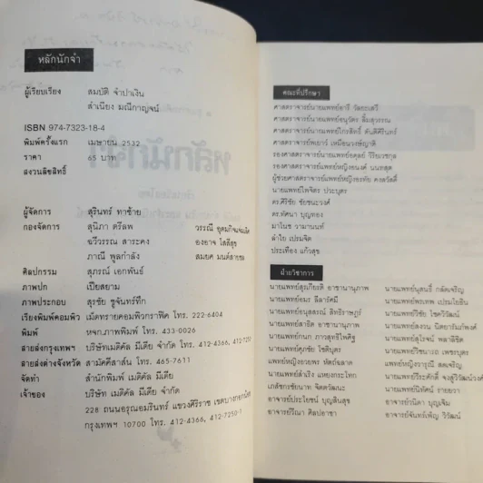 หลักนักจำ - สมบัติ จำปาเงิน, สำเนียง มณีกาญจน์ รูปที่ 9