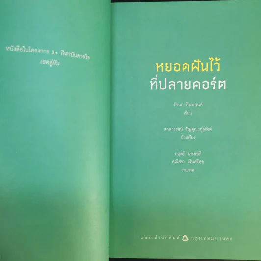 หยอดฝันไว้ที่ปลายคอร์ต - รัชนก อินทนท์ รูปที่ 9