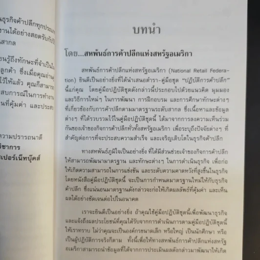คู่มือ ปฏิบัติการค้าปลีก 4 การสร้างความเป็นเลิศในการขาย รูปที่ 10