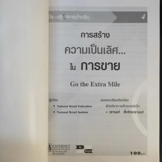 คู่มือ ปฏิบัติการค้าปลีก 4 การสร้างความเป็นเลิศในการขาย รูปที่ 8