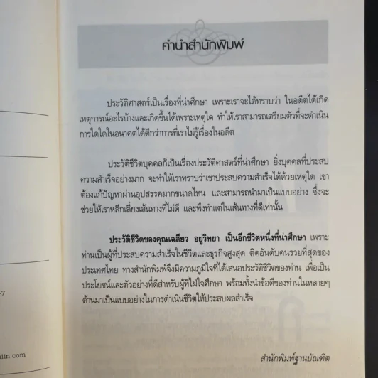 เศรษฐีไทยใจอินเตอร์ - บุญชัย ใจเย็น รูปที่ 10