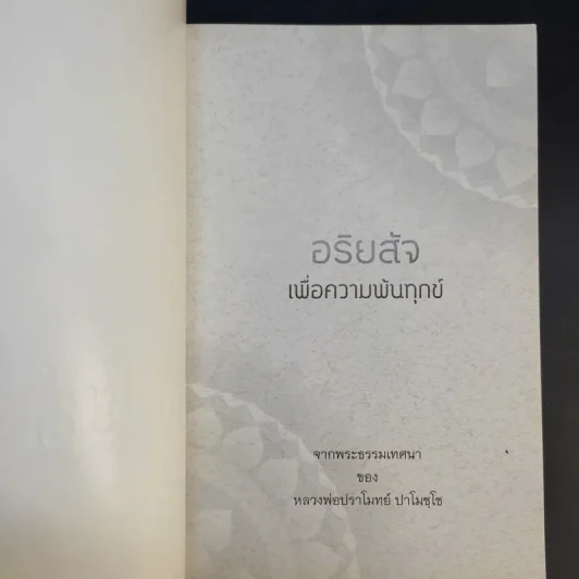 อริยสัจเพื่อความพ้นทุกข์ - หลวงพ่อปราโมทย์ ปาโมชโช รูปที่ 8