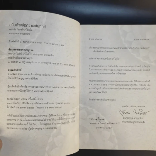 อริยสัจเพื่อความพ้นทุกข์ - หลวงพ่อปราโมทย์ ปาโมชโช รูปที่ 9