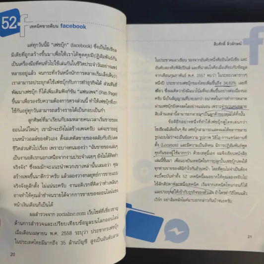 52 เทคนิคขายดีบน Facebook - สืบศักดิ์ ลิ่วลักษณ์ รูปที่ 17