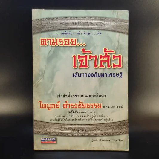 ตามรอยเจ้าสัว เส้นทางอภิมหาเศรษฐี ไพบูลย์ ดำรงชัยธรรม แห่งแกรมมี่ - ภูวเดช สินพงศพร รูปที่ 1