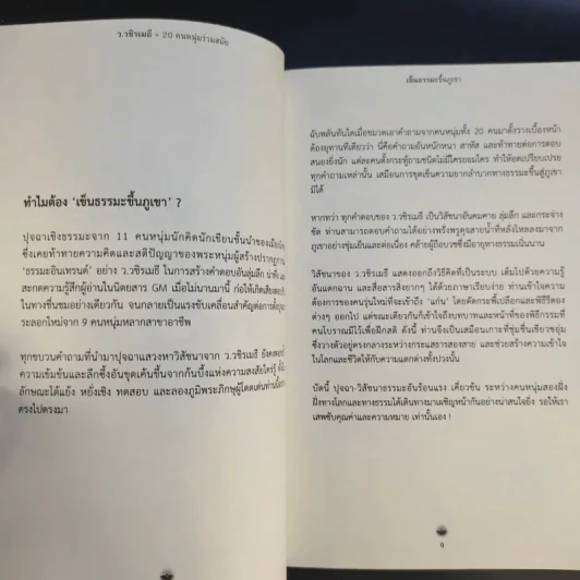 เข็นธรรมะขึ้นภูเขา - ว.วชิรเมธี รูปที่ 11