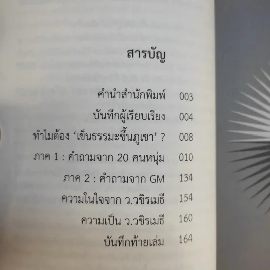 เข็นธรรมะขึ้นภูเขา - ว.วชิรเมธี รูปที่ 10
