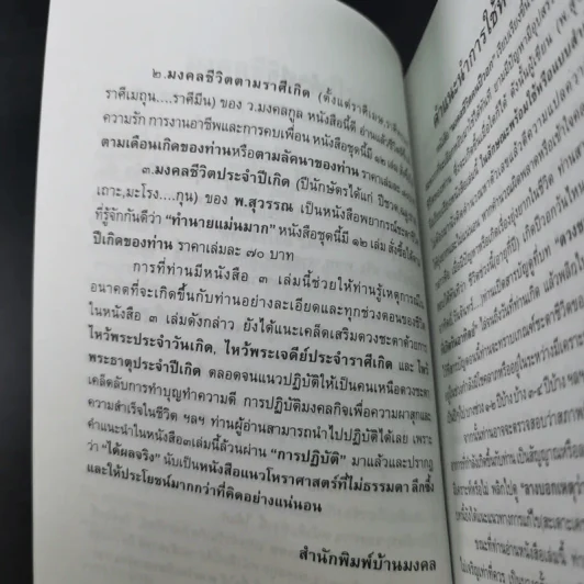 มงคลชีวิตคนปีวอก - พ.สุวรรณ รูปที่ 9