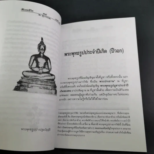 มงคลชีวิตคนปีวอก - พ.สุวรรณ รูปที่ 13