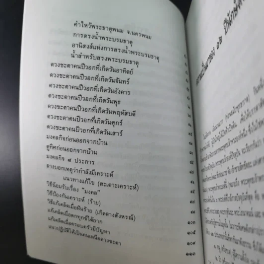 มงคลชีวิตคนปีวอก - พ.สุวรรณ รูปที่ 11