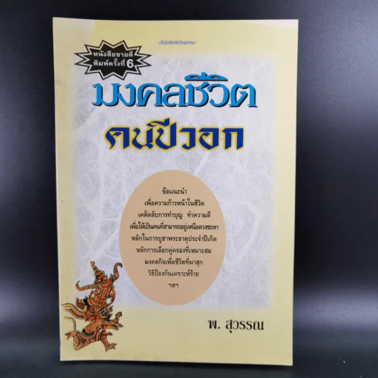 มงคลชีวิตคนปีวอก - พ.สุวรรณ รูปที่ 1