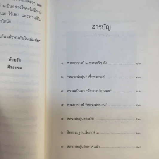 หลวงพ่อสุ่น พระอาจารย์หลวงพ่อปาน-หลวงพ่อจง - ตีรธรรม รูปที่ 12