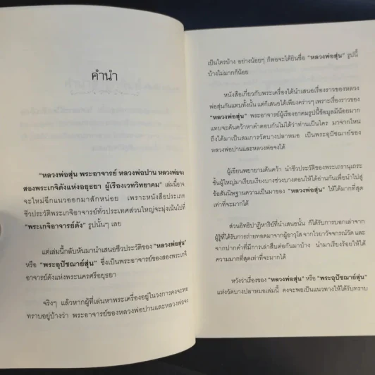 หลวงพ่อสุ่น พระอาจารย์หลวงพ่อปาน-หลวงพ่อจง - ตีรธรรม รูปที่ 11