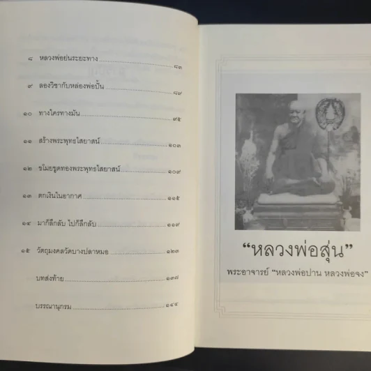 หลวงพ่อสุ่น พระอาจารย์หลวงพ่อปาน-หลวงพ่อจง - ตีรธรรม รูปที่ 13