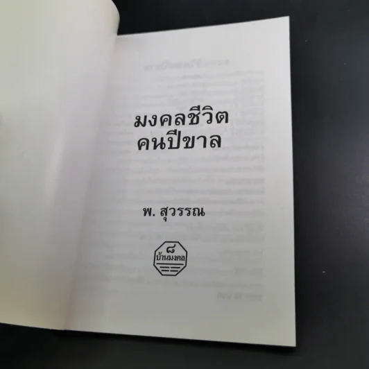 มงคลชีวิต คนปีขาล - พ.สุวรรณ รูปที่ 8