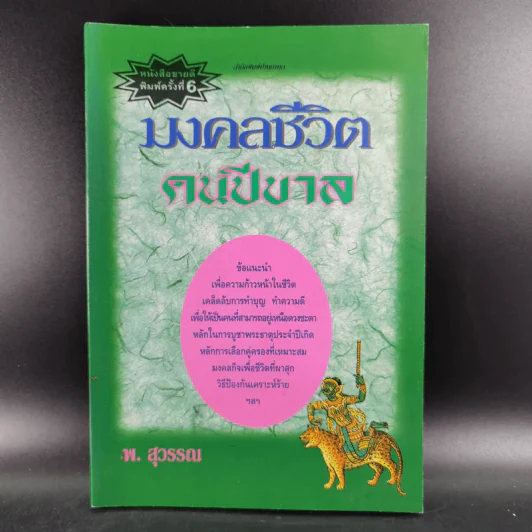 มงคลชีวิต คนปีขาล - พ.สุวรรณ รูปที่ 1