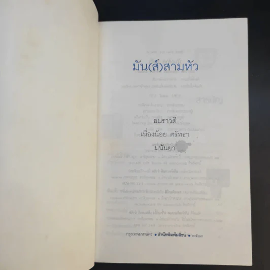 มัน(ส์) สามหัว - อมราวดี, เนื่องน้อย ศรัทธา, มนันยา รูปที่ 9