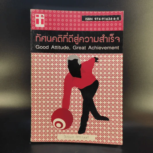 ทัศนคติที่ดีสู่ความสำเร็จ - วัชรพล อัศรานนท์ รูปที่ 1