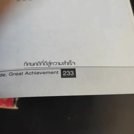 ทัศนคติที่ดีสู่ความสำเร็จ - วัชรพล อัศรานนท์ รูปที่ 14