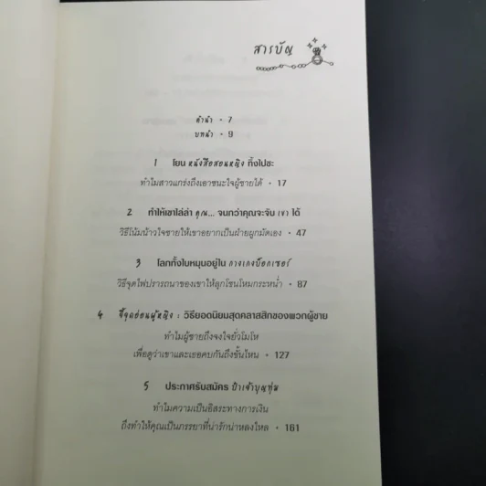 ผู้หญิงร้ายผู้ชายรัก เล่ม 1-2 - Sherry Argov เขียน, กาละแมร์ พัชรศรี แปล รูปที่ 25