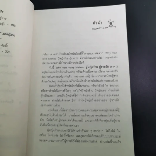 ผู้หญิงร้ายผู้ชายรัก เล่ม 1-2 - Sherry Argov เขียน, กาละแมร์ พัชรศรี แปล รูปที่ 27