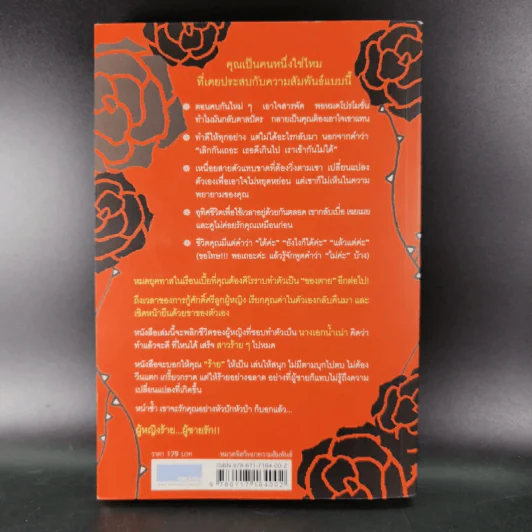 ผู้หญิงร้ายผู้ชายรัก เล่ม 1-2 - Sherry Argov เขียน, กาละแมร์ พัชรศรี แปล รูปที่ 9