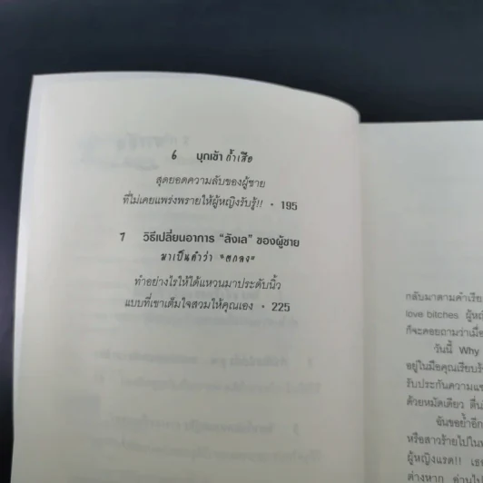 ผู้หญิงร้ายผู้ชายรัก เล่ม 1-2 - Sherry Argov เขียน, กาละแมร์ พัชรศรี แปล รูปที่ 26