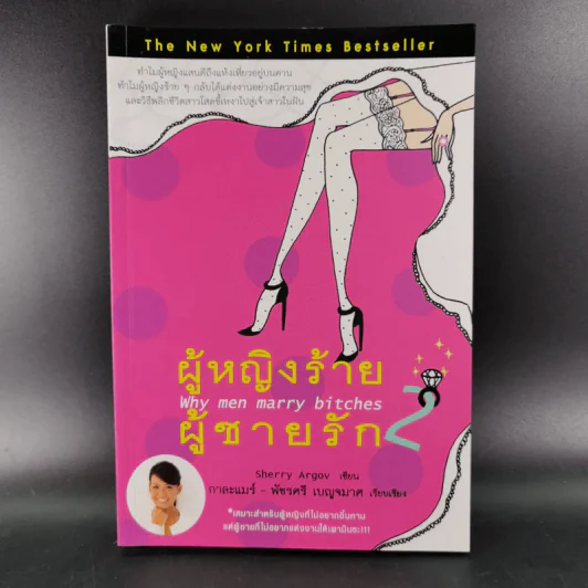 ผู้หญิงร้ายผู้ชายรัก เล่ม 1-2 - Sherry Argov เขียน, กาละแมร์ พัชรศรี แปล รูปที่ 21