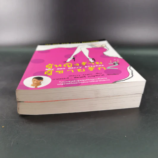 ผู้หญิงร้ายผู้ชายรัก เล่ม 1-2 - Sherry Argov เขียน, กาละแมร์ พัชรศรี แปล รูปที่ 4