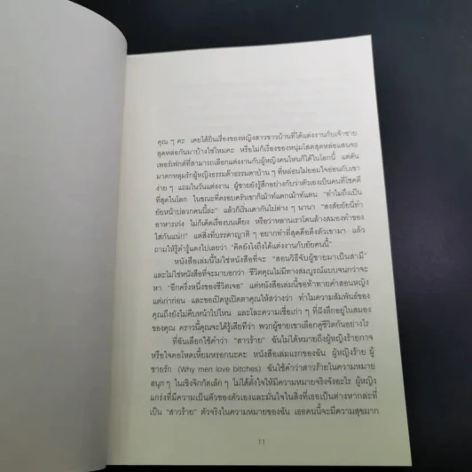ผู้หญิงร้ายผู้ชายรัก เล่ม 1-2 - Sherry Argov เขียน, กาละแมร์ พัชรศรี แปล รูปที่ 29