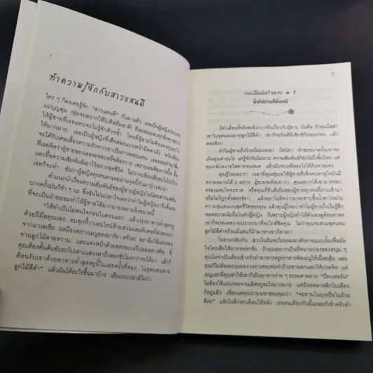 ผู้หญิงร้ายผู้ชายรัก เล่ม 1-2 - Sherry Argov เขียน, กาละแมร์ พัชรศรี แปล รูปที่ 17