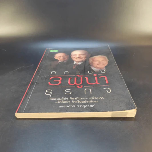 คิดแบบ 3 ผู้นำธุรกิจ - ถนอมศักดิ์ จิรายุสวัสดิ์ รูปที่ 4