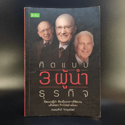 คิดแบบ 3 ผู้นำธุรกิจ - ถนอมศักดิ์ จิรายุสวัสดิ์ รูปที่ 1
