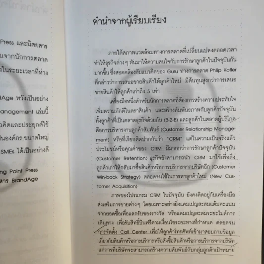CRM การบริหารลูกค้าสัมพันธ์ - ผศ.ชื่นจิตต์ แจ้งเจนกิจ รูปที่ 10