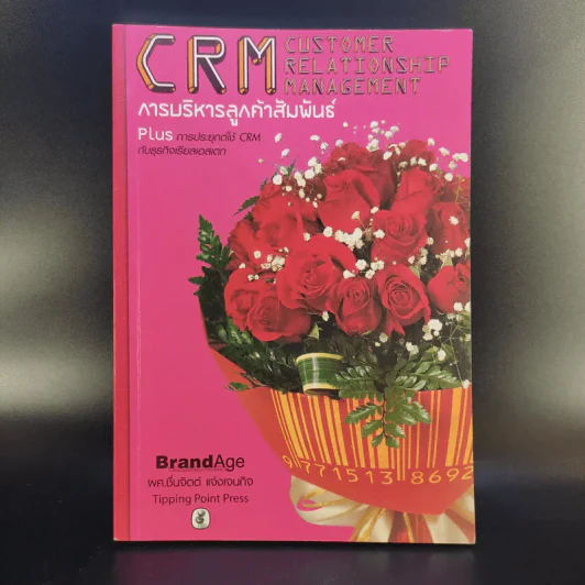 CRM การบริหารลูกค้าสัมพันธ์ - ผศ.ชื่นจิตต์ แจ้งเจนกิจ รูปที่ 1