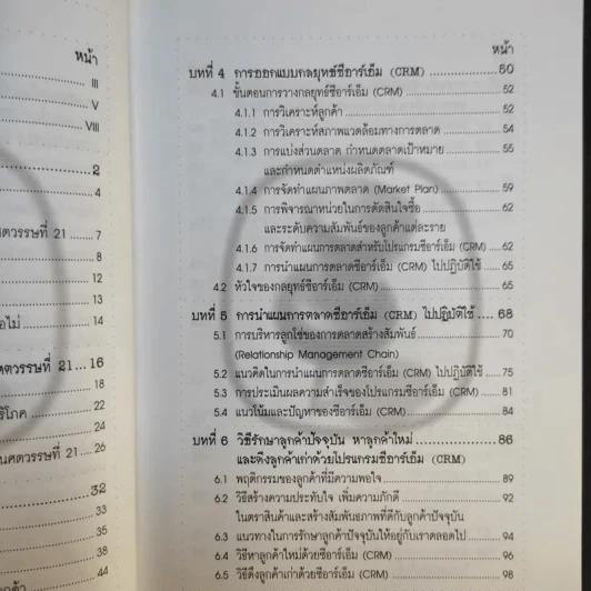 CRM การบริหารลูกค้าสัมพันธ์ - ผศ.ชื่นจิตต์ แจ้งเจนกิจ รูปที่ 12