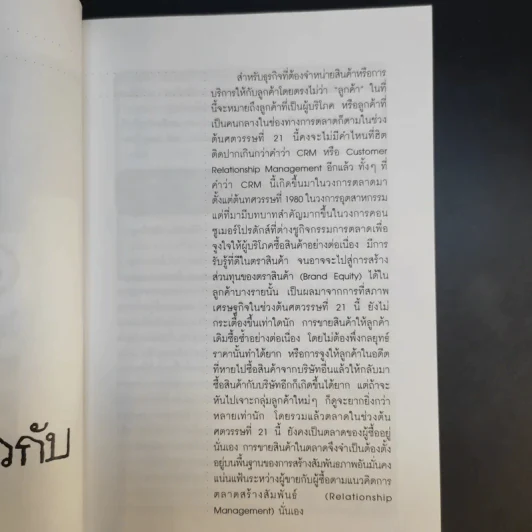 CRM การบริหารลูกค้าสัมพันธ์ - ผศ.ชื่นจิตต์ แจ้งเจนกิจ รูปที่ 15