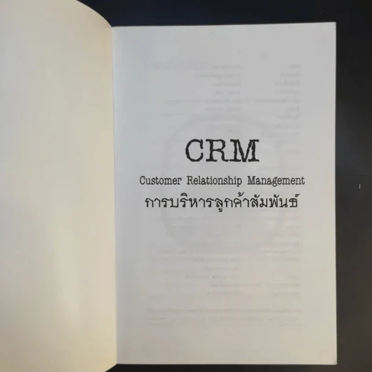 CRM การบริหารลูกค้าสัมพันธ์ - ผศ.ชื่นจิตต์ แจ้งเจนกิจ รูปที่ 8