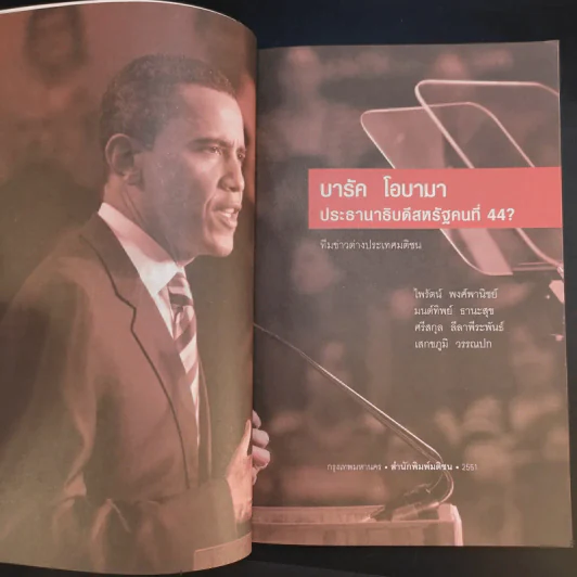 บารัค โอบามา ประธานาธิบดีสหรัฐคนที่ 44 - ทีมข่าวต่างประเทศ มติชน รูปที่ 8