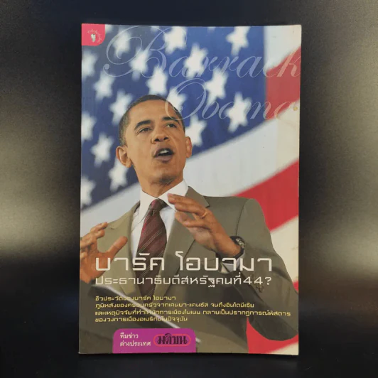 บารัค โอบามา ประธานาธิบดีสหรัฐคนที่ 44 - ทีมข่าวต่างประเทศ มติชน รูปที่ 1
