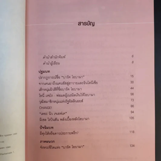 บารัค โอบามา ประธานาธิบดีสหรัฐคนที่ 44 - ทีมข่าวต่างประเทศ มติชน รูปที่ 10