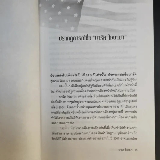 บารัค โอบามา ประธานาธิบดีสหรัฐคนที่ 44 - ทีมข่าวต่างประเทศ มติชน รูปที่ 13